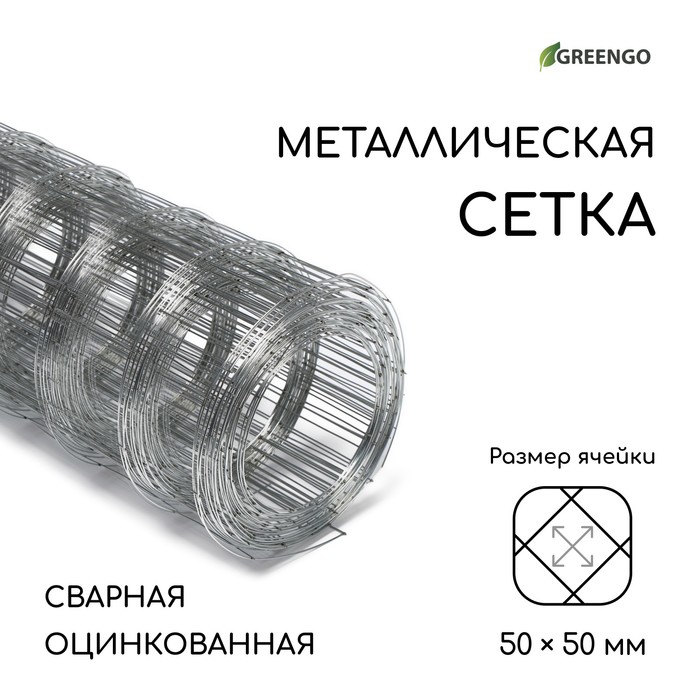 Greengo Сетка оцинкованная, сварная, 10x0,5 м, ячейка 50x50 мм, d = 0,7 мм, Greengo
