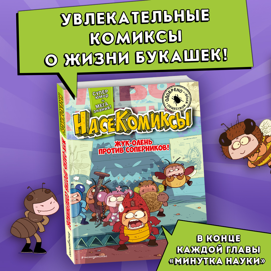 

НасеКомиксы Жук-олень против соперников!