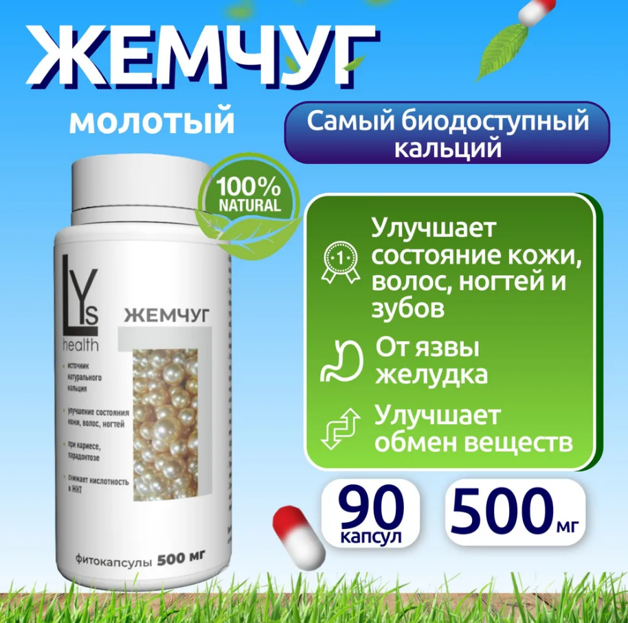

Комплексная добавка LYs health Жемчуг, кальций биодоступный, 90 капсул, жемчуг