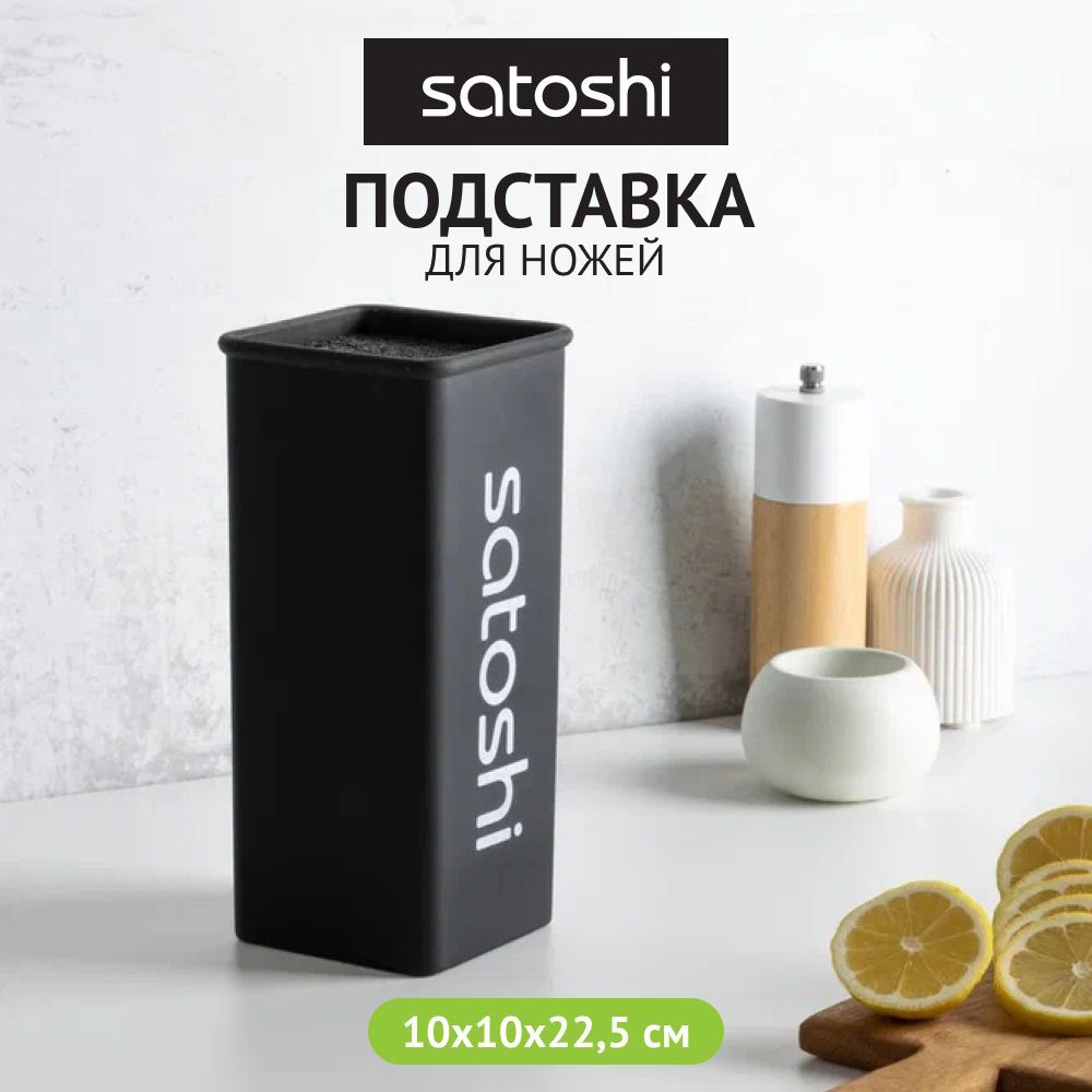 Подставка для ножей SATOSHI, с полипропиленовыми разделителями, 10x10x22,5см