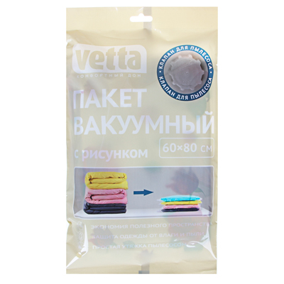 

Вакуумный пакет VETTA с клапаном, 60х80 см, работает от пылесоса