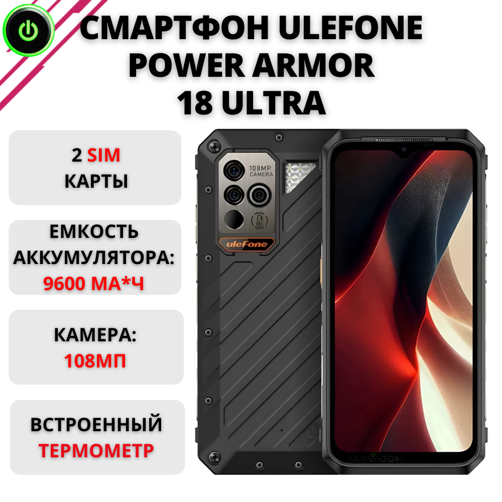 

Смартфон Ulefone Power Armor 18 Ultra 12/512GB Black (012366), Power Armor 18 Ultra