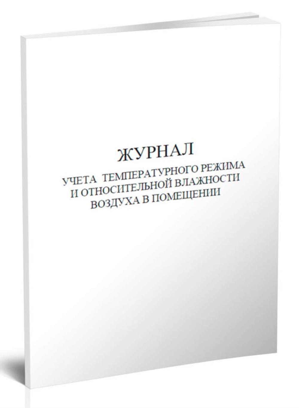 

Журнал учета температурного режима и относительной влажности в помещении, ЦентрМаг 814452