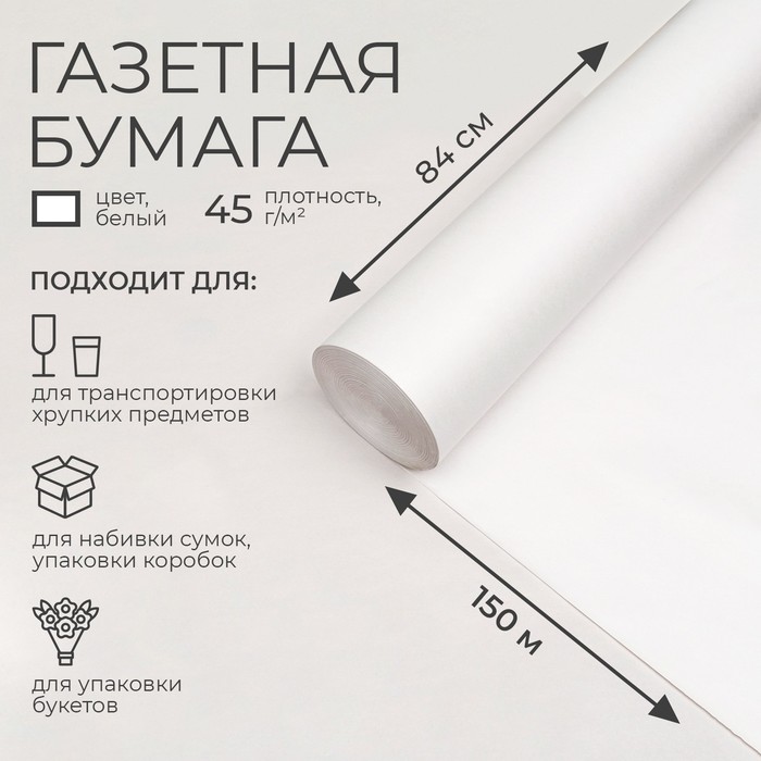 

Бумага газетная 840 мм х 150 м, 45 г/м2, Белый