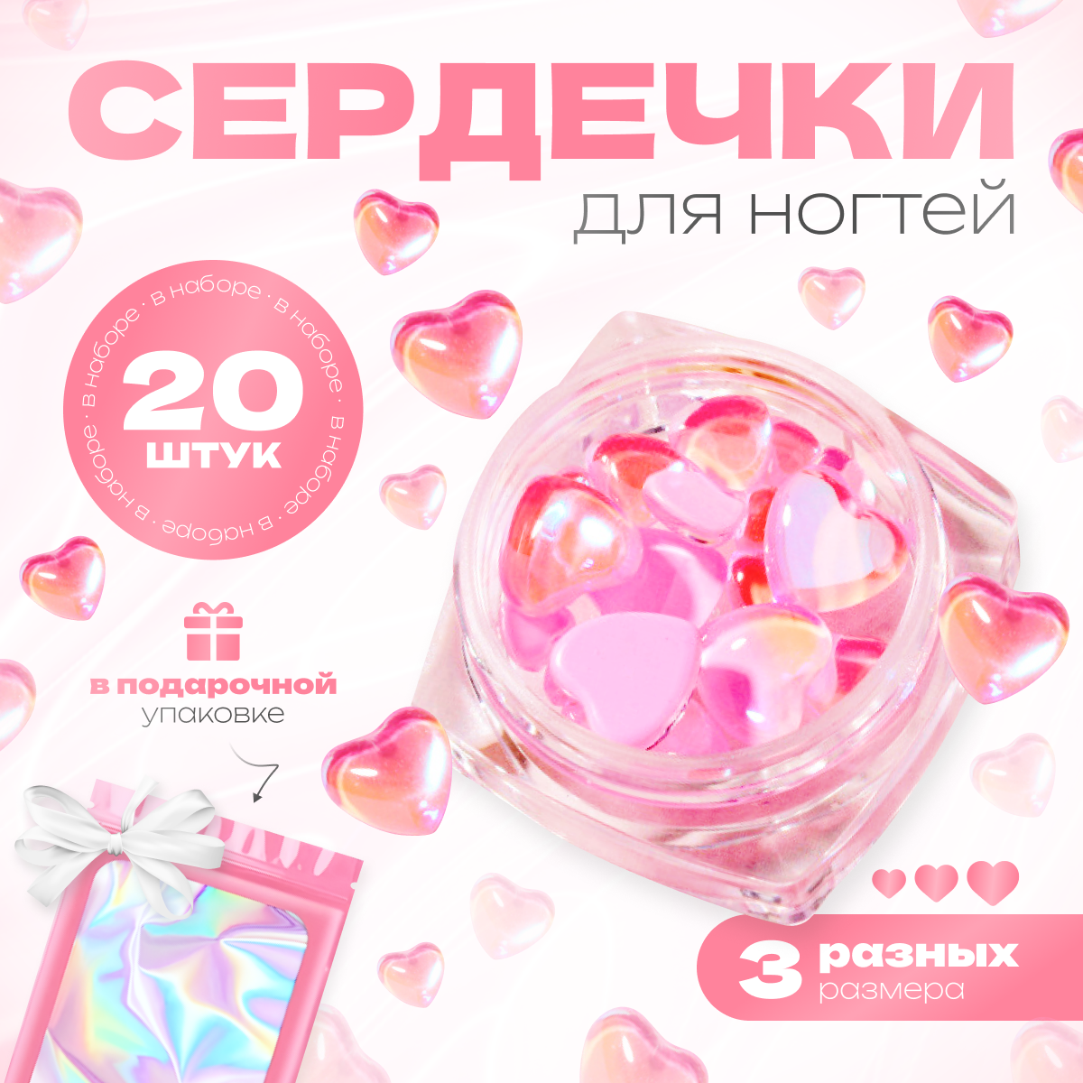 

Фигурки сердечки розовые 4 6 и 8 мм для дизайна ногтей 20 шт, Розовый