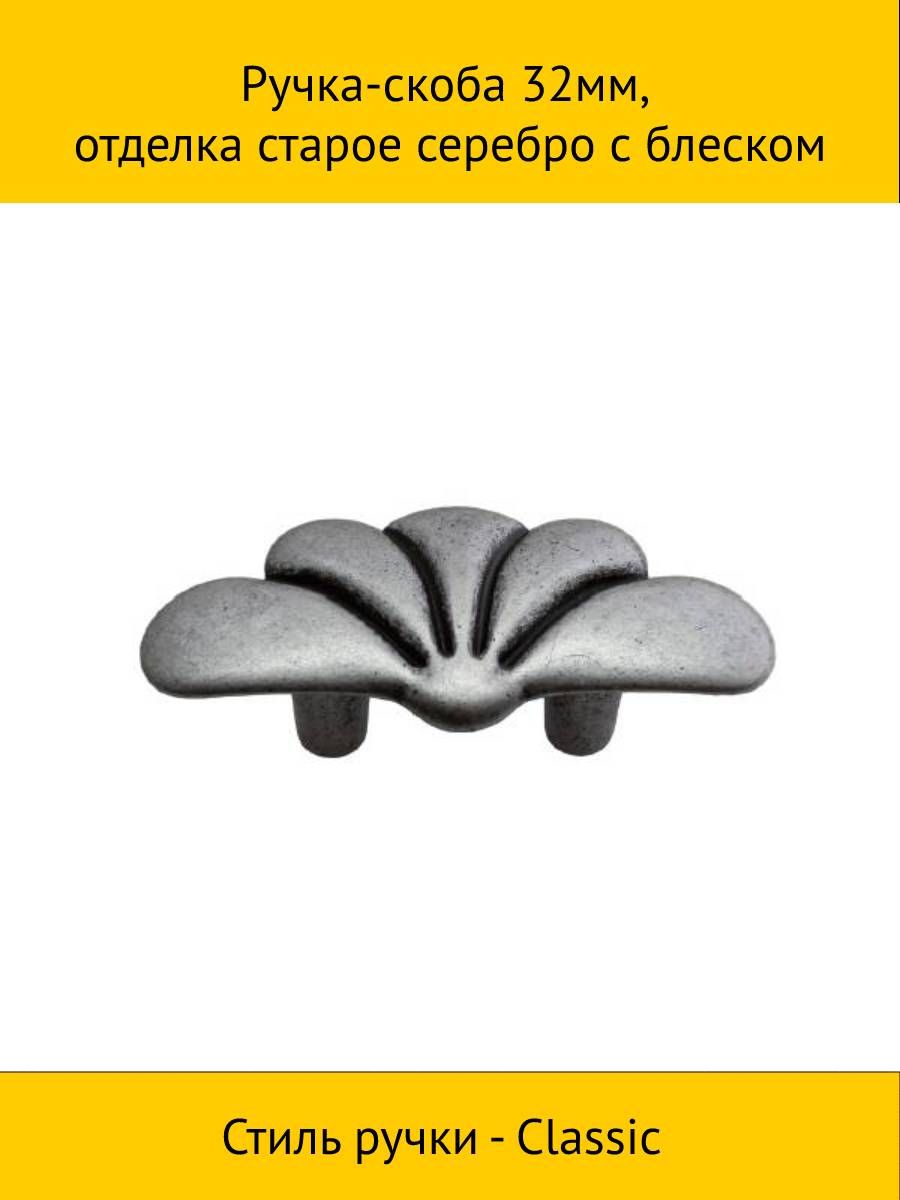 

Ручка-скоба MAKMART 32мм, отделка старое серебро с блеском, Серый