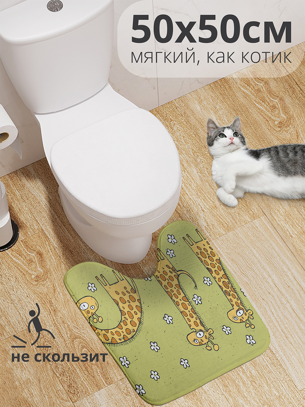 

wcbath_30062_50x50 Коврик противоскользящий для туалета, 50x50 см.
