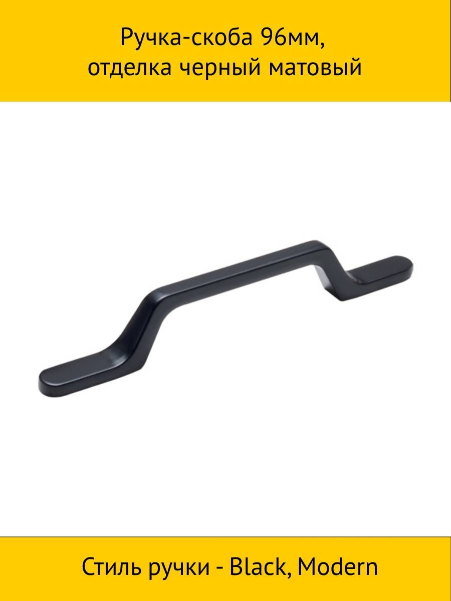 

Ручка-скоба MAKMART 96мм, отделка черный матовый, Серый