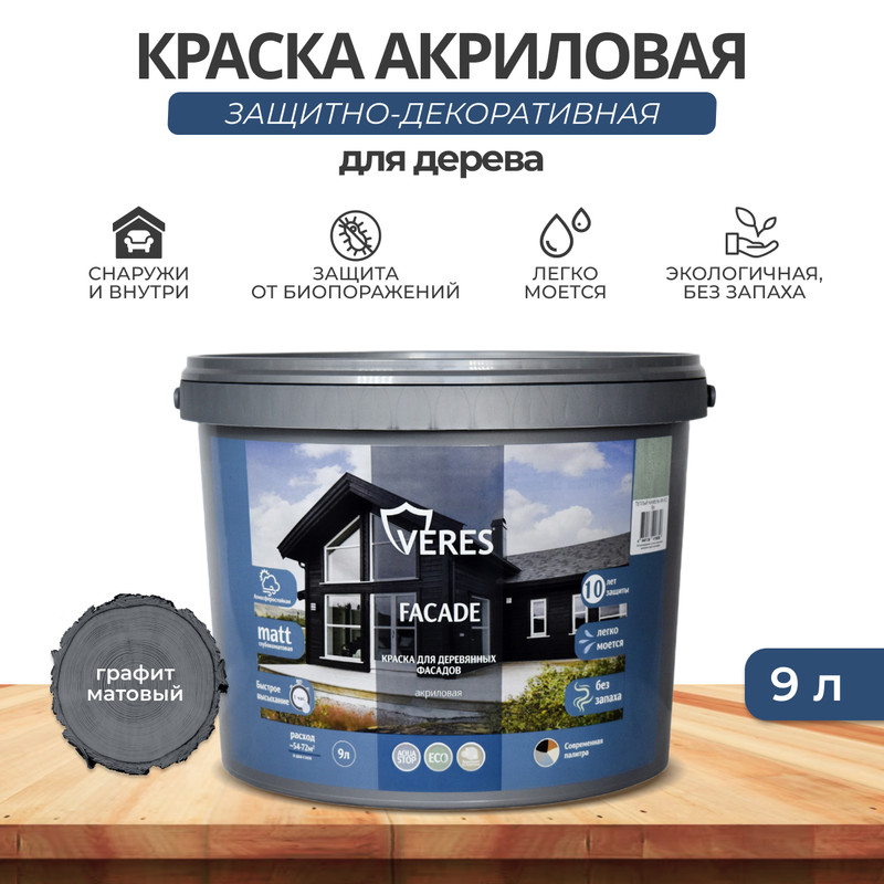 Краска для деревянных фасадов Veres VR-157 Facade, акриловая, матовая, 9 л, графит