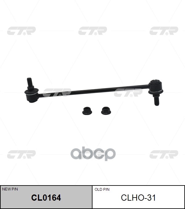 

(Старый Номер Clho-31) Стойка Стабилизатора CTR CL0164