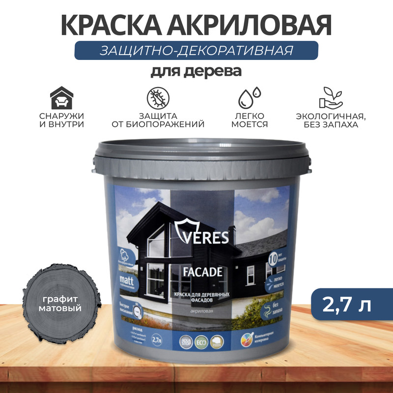 Краска для деревянных фасадов Veres VR-156 Facade, акриловая, матовая, 2,7 л, графит