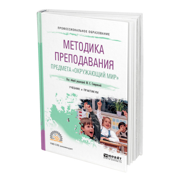 фото Книга методика преподавания предмета "окружающий мир" юрайт