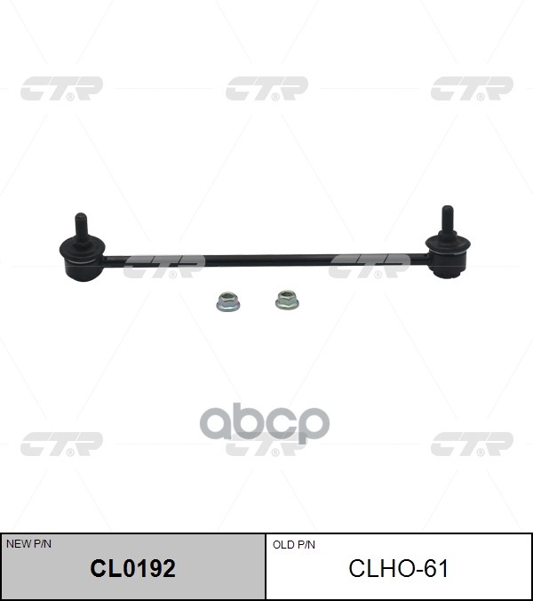

Тяга Переднего Стабилизатора L Honda Fit Ctr Clho-61 CTR арт. CL0192