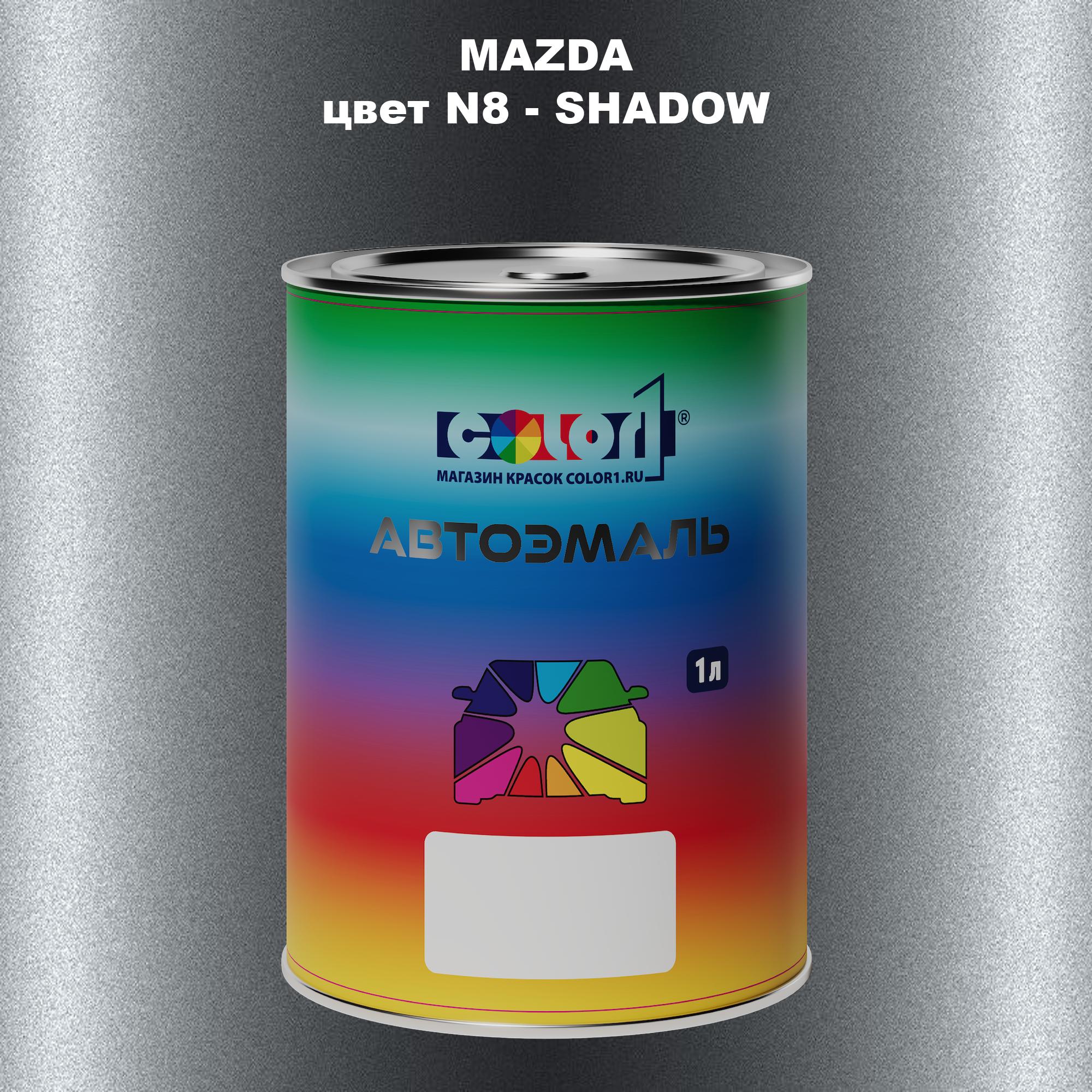 

Автомобильная краска COLOR1 для MAZDA, цвет N8 - SHADOW, Прозрачный