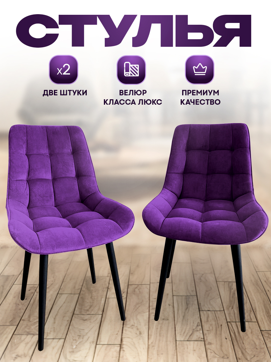 Комплект стульев Smarl Lux bezos 2 шт, фиолетовый