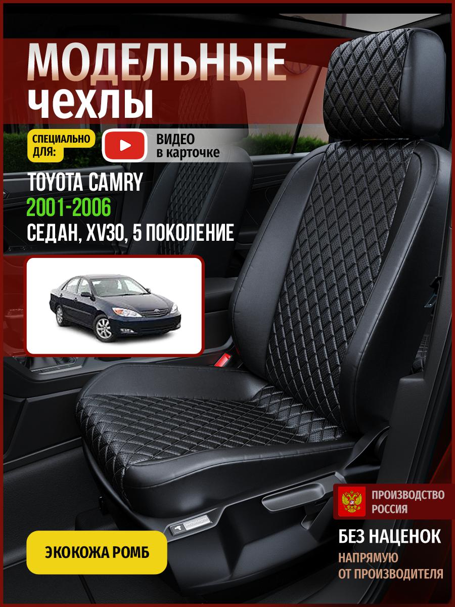 

Чехлы на сиденья Чехлы.ру для Тойота Камри XV30 5 седан 4954AV859FT экокожа с ромбом, Черный, 751