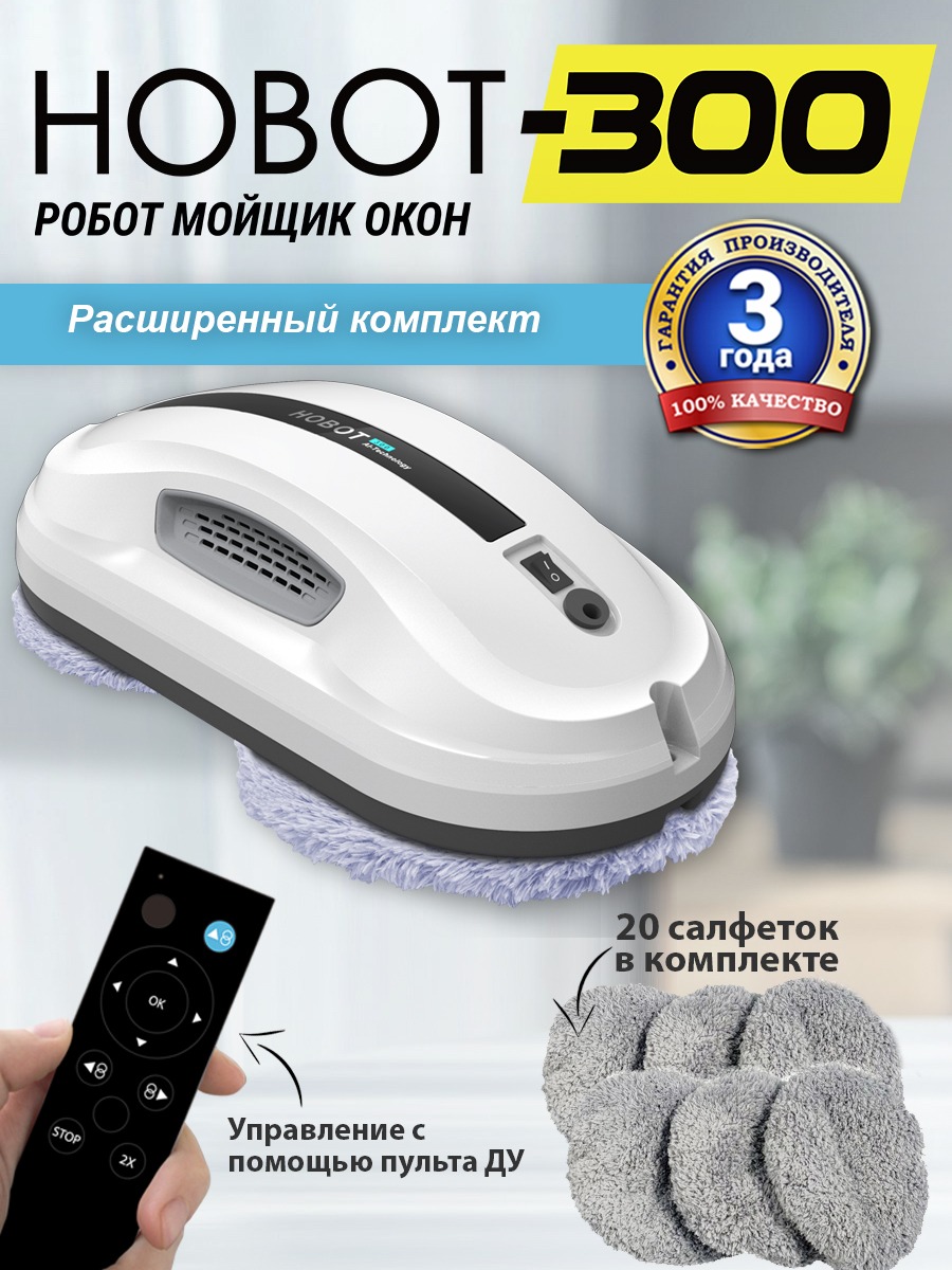 

Робот-мойщик окон HOBOT 300 белый, 300