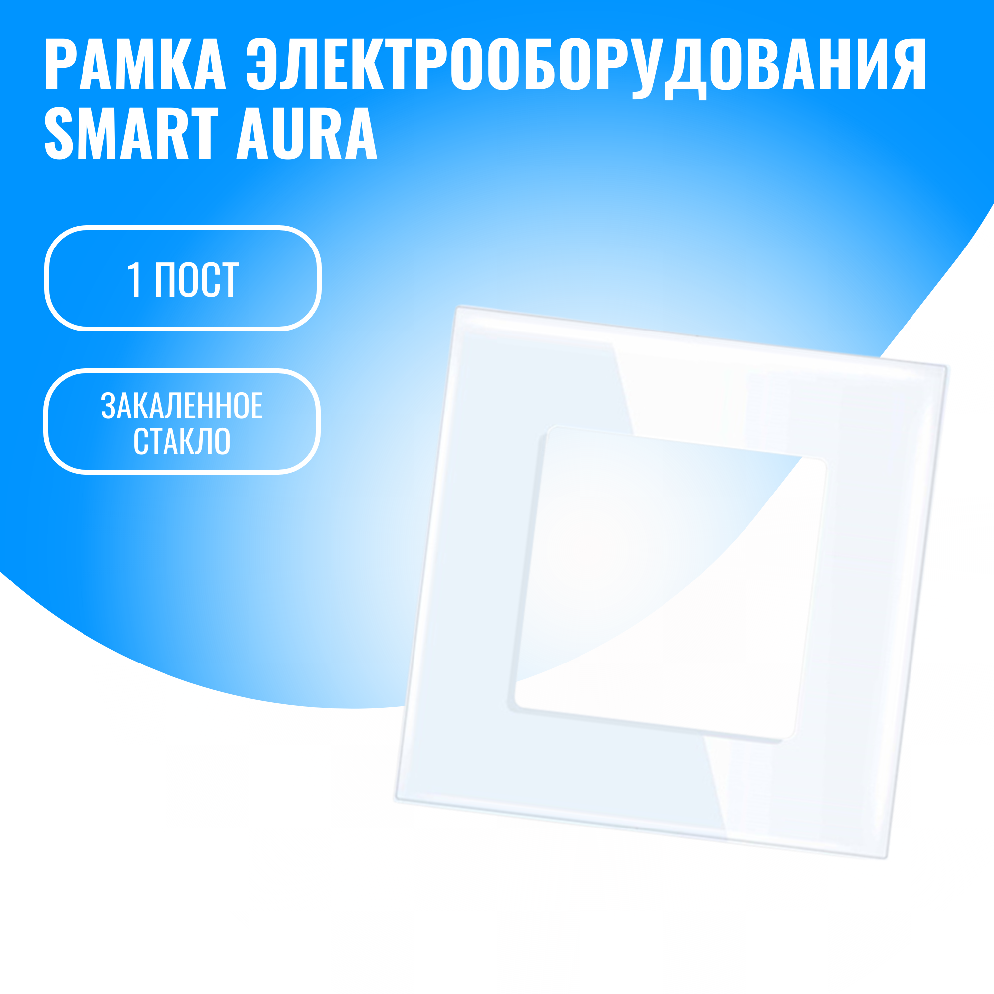 Рамка стеклянная электроустановочная для электрооборудования Smart Aura 739₽