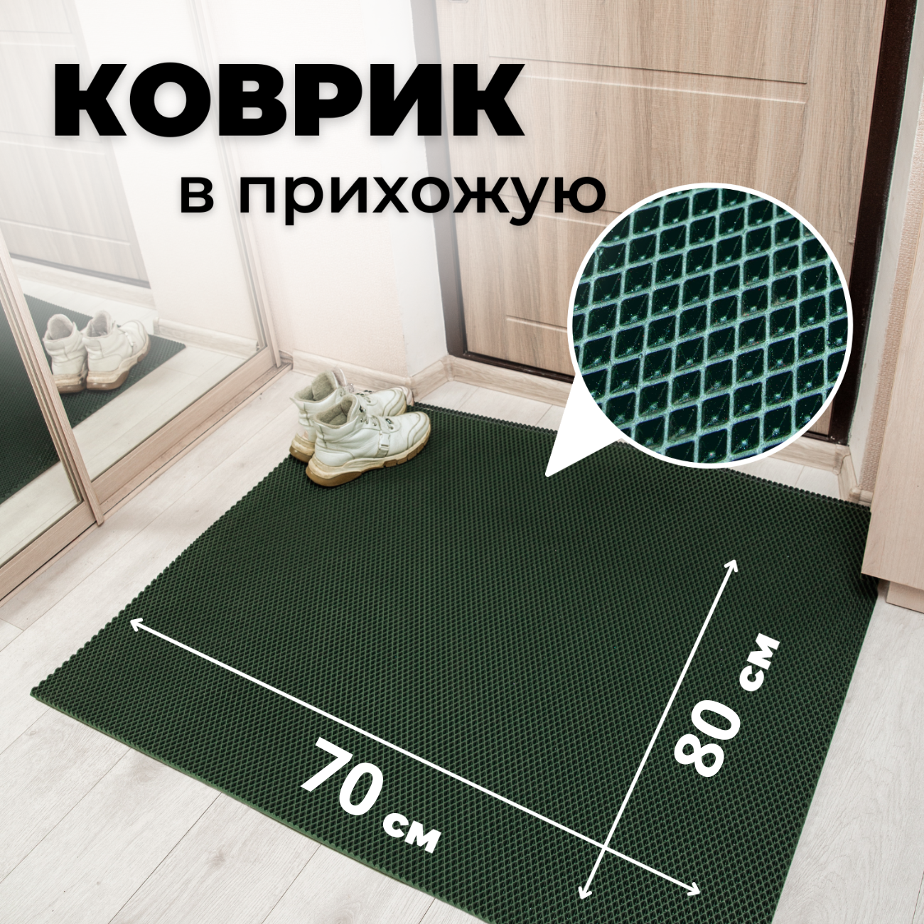 

Коврик придверный EVKKA ромб_зеленый_70х80, придверный