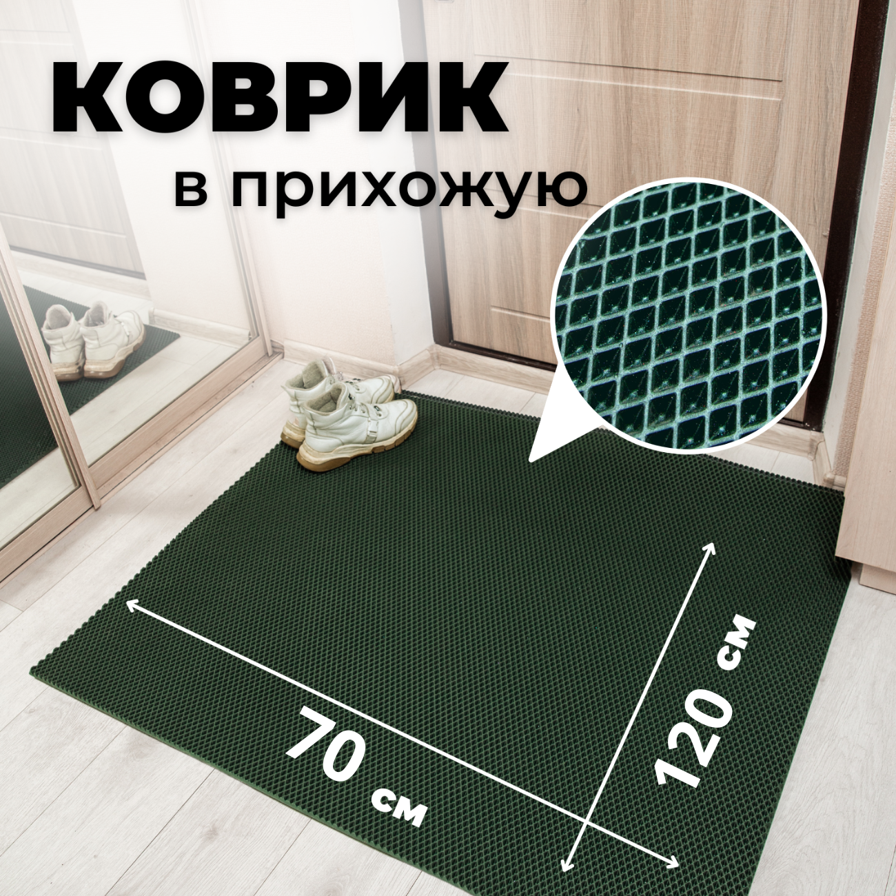 

Коврик придверный EVKKA ромб зеленый 70х120, придверный