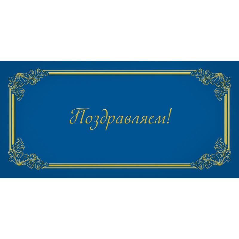 

Конверт для денег Поздравляем, 10шт. 1522-02