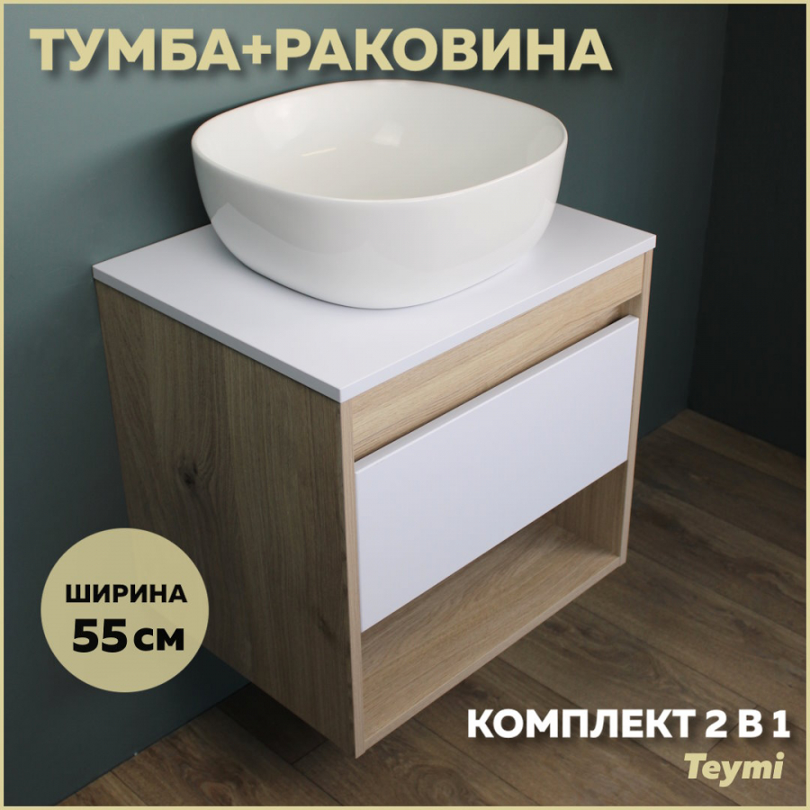 Комплект Teymi: Тумба Ritta 55 дуб эврика/белый матовый + раковина Solli 41 F03284 опора квадратная регулир н 18мм матовый хром