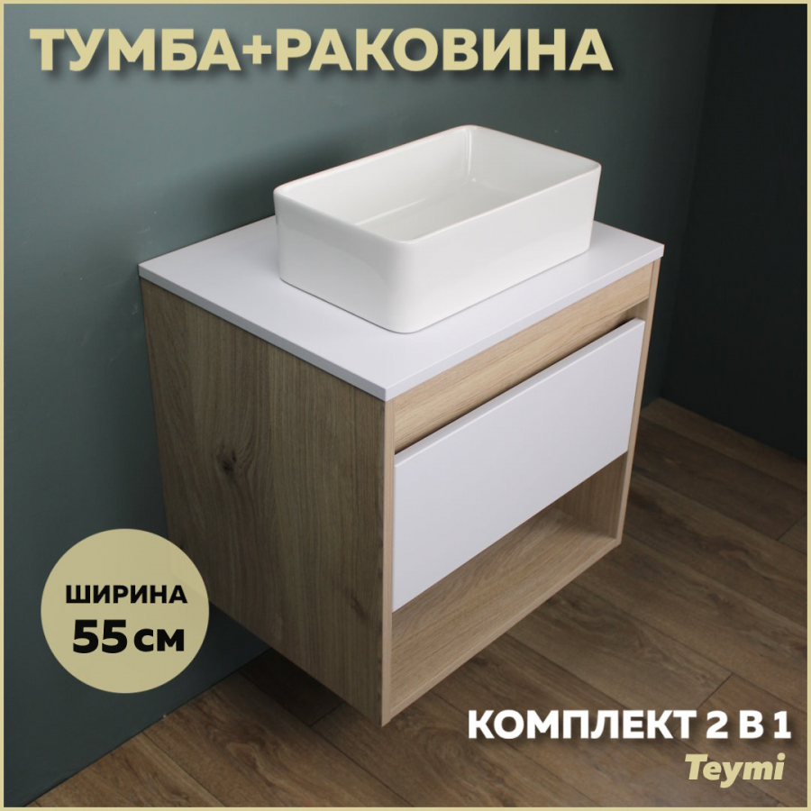 Комплект Teymi: Тумба Ritta 55 дуб эврика/белый матовый + раковина Helmi Mini 38 F03283 шинопровод для трековых трехфазных светильников матовый 1м ш1000 2м артикул 41114