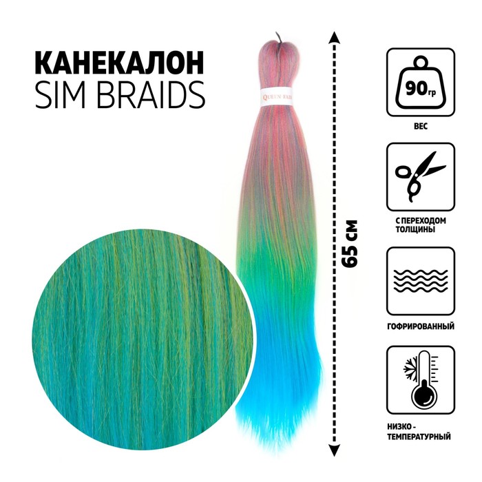 Канекалон SIM-BRAIDS трёхцветный, 65 см, цвет голубой/зелёный/розовый(#FR-24) 7437793