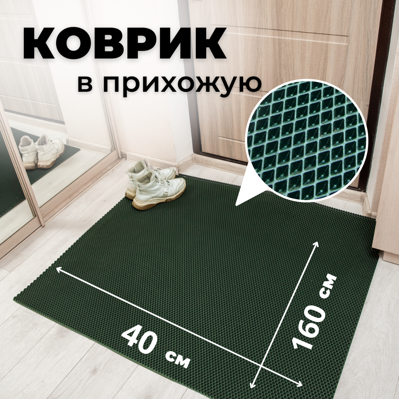 

Коврик придверный EVKKA ромб_зеленый_40х160, придверный