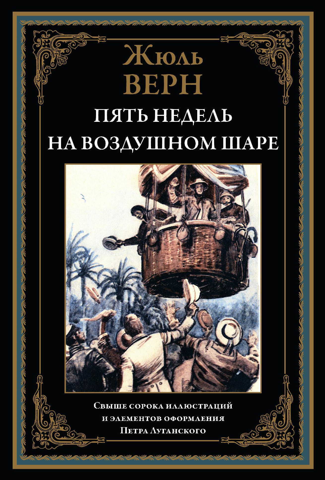 

Пять недель на воздушном шаре, 9785960308922