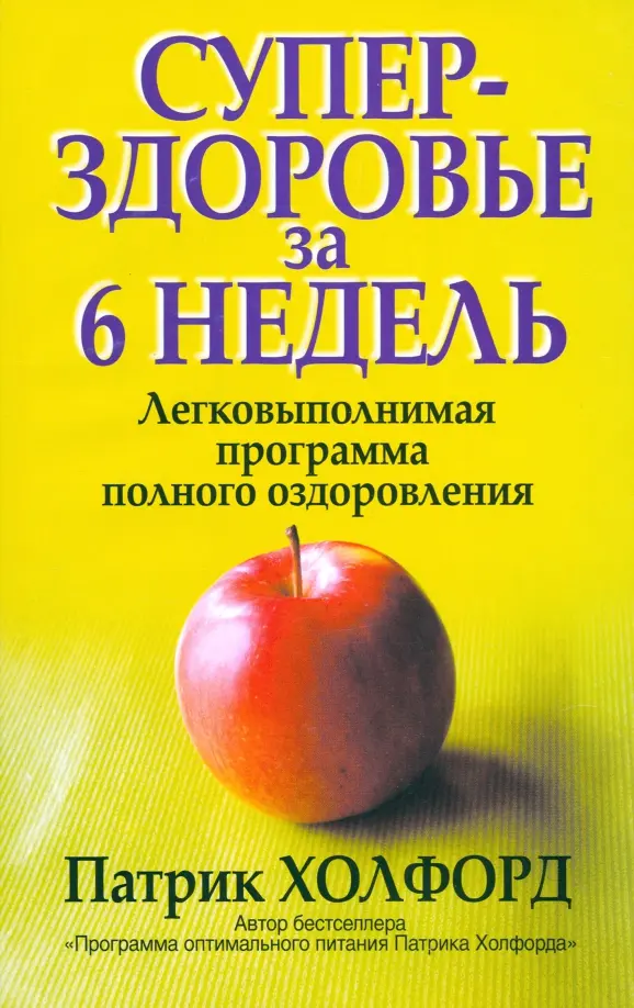 

Суперздоровье за 6 недель, Здоровье