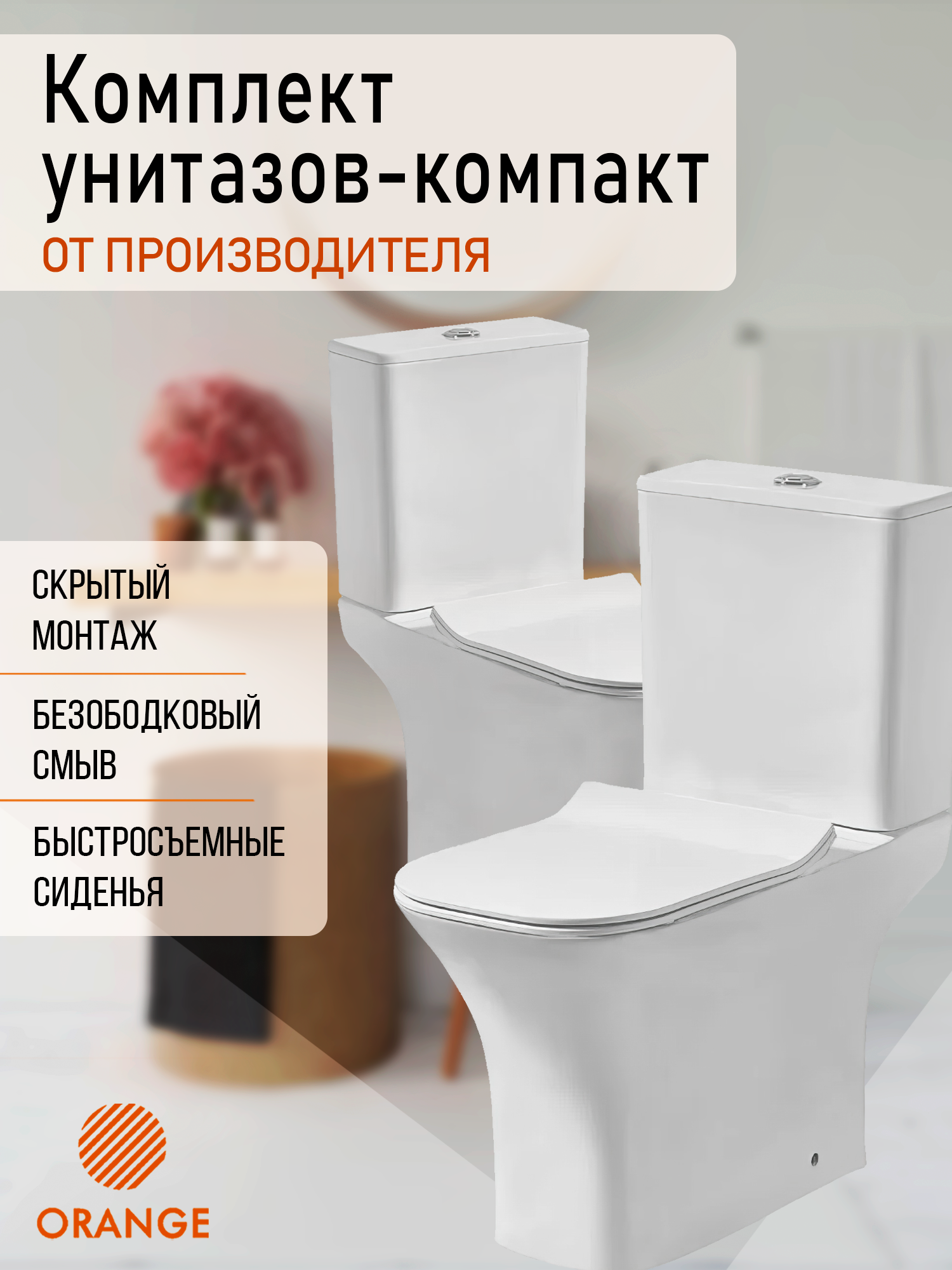 фото Комплект безободковых компакт-унитазов для двух санузлов orange c02-000w