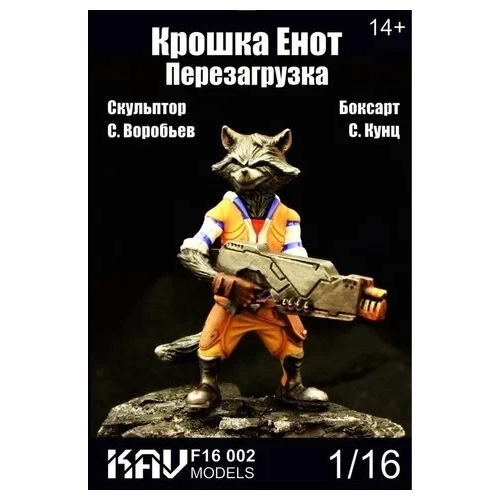 

Фигура KAV models 1/16 "Крошка Енот. Перезагрузка" F16 002