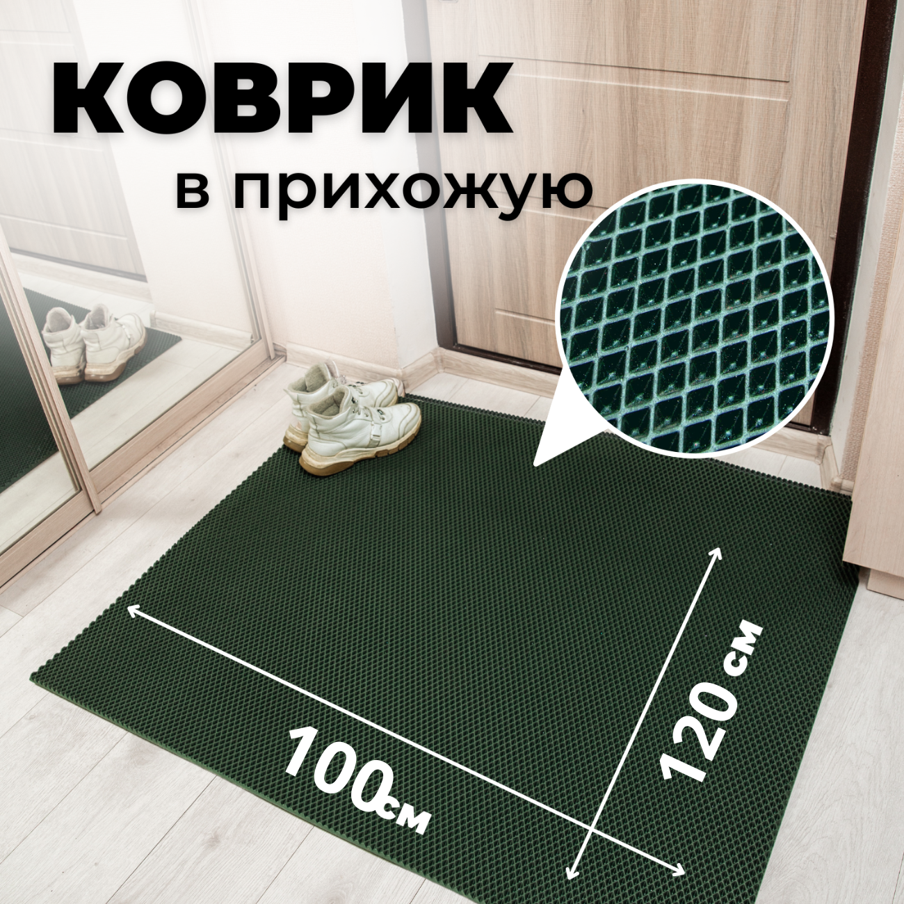 

Коврик придверный EVKKA ромб_зеленый_100х120, придверный