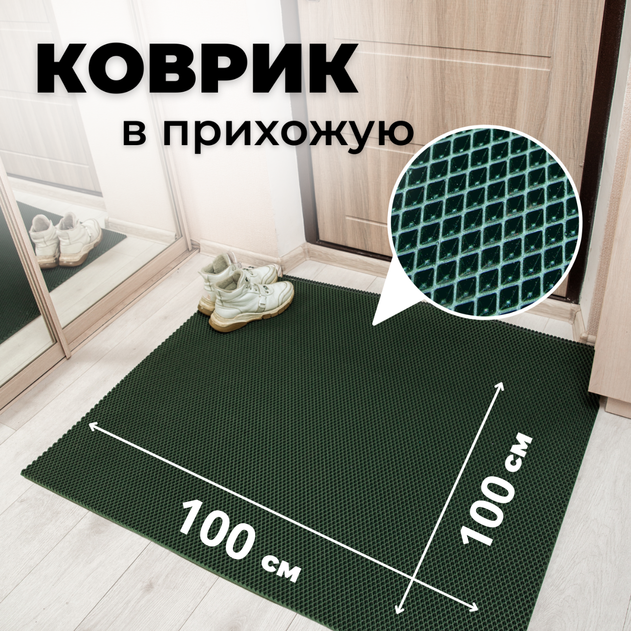 

Коврик придверный EVKKA ромб_зеленый_100х100, придверный