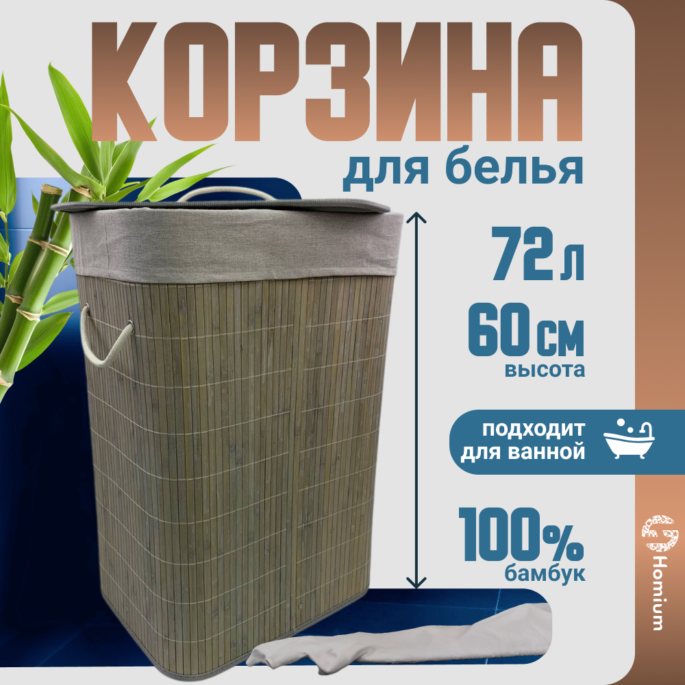 Корзина для белья и хранения вещей Homium for Home Eco 72 литра бамбук