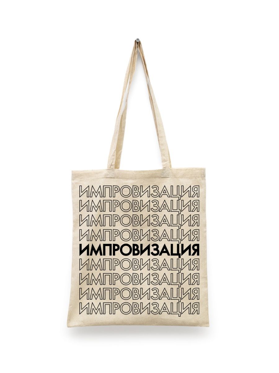 

Шоппер унисекс СувенирShop Импровизация 4, белый, Импровизация 4