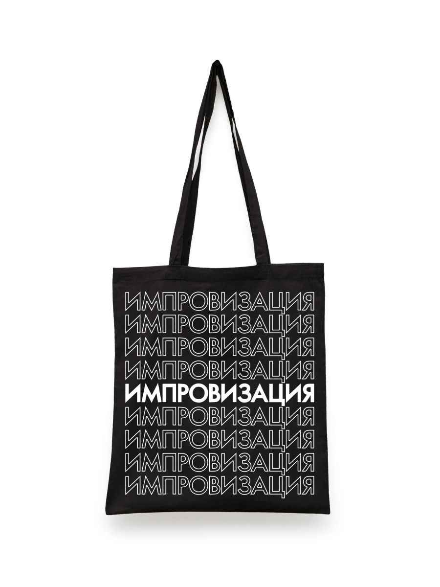 

Шоппер унисекс СувенирShop Импровизация 4, черный, Импровизация 4