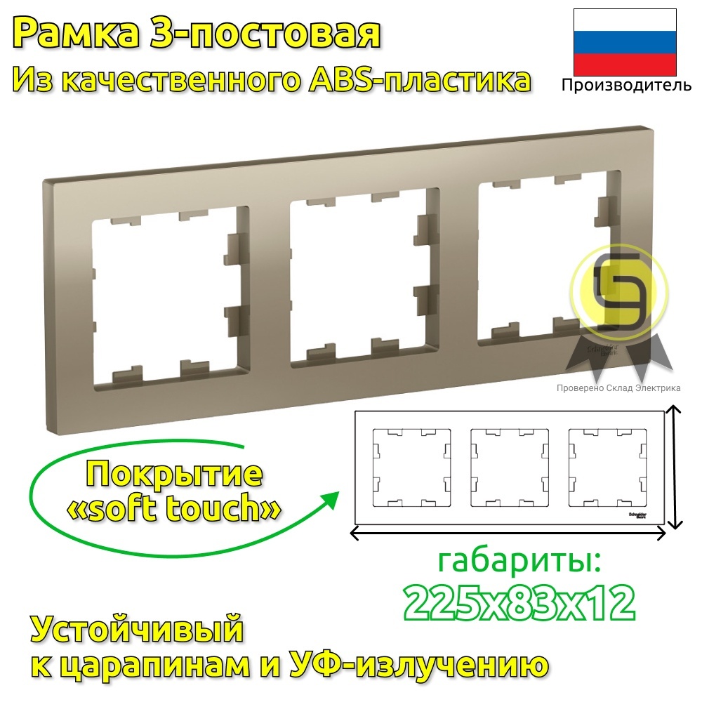 

Рамка SE AtlasDesign Шампань 3-ая, универсальная (комплект 4шт), Золотистый, Systeme Electric