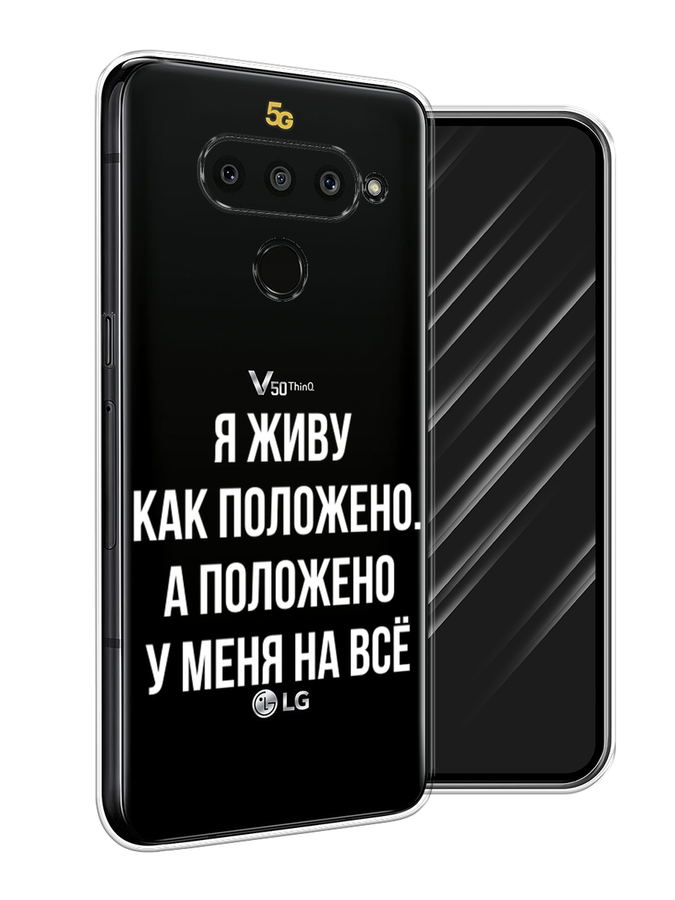 

Чехол Awog на LG V50 ThinQ "Живу как положено", Серый, 83850-6