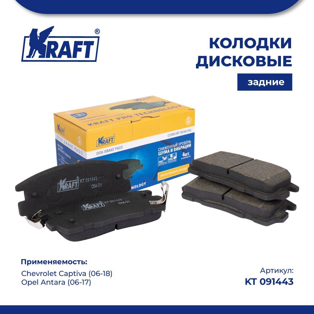 

Колодки зад для а/м Chevrolet Captiva 06- / Opel Antara 06- KRAFT KT 091443