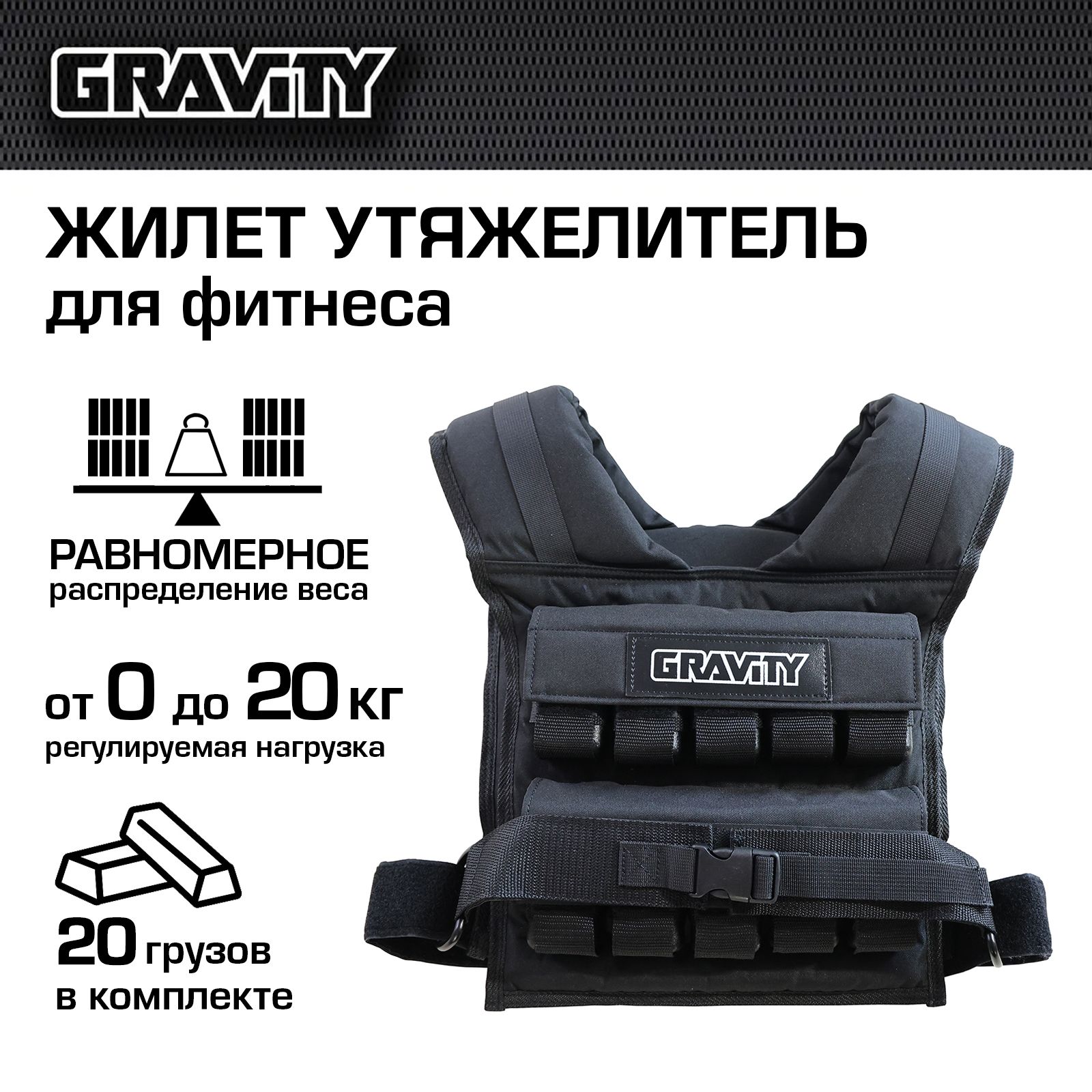 Жилет-утяжелитель Gravity DK3359 1x20 кг, черный