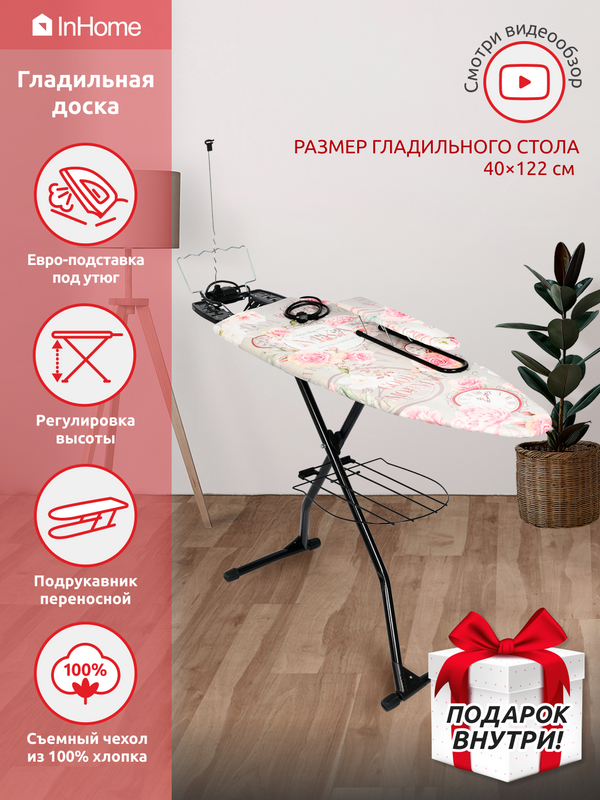 Гладильная доска InHome INHG/2+П с розеткой, подставкой под утюг, подрукавником и полкой