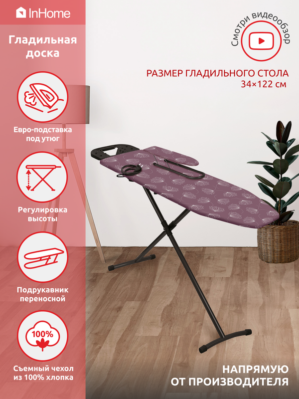 

Гладильная доска InHome IN3M/5+П металлическая с розеткой, подрукавником в комплекте, Фиолетовый, ГД IN 37-00