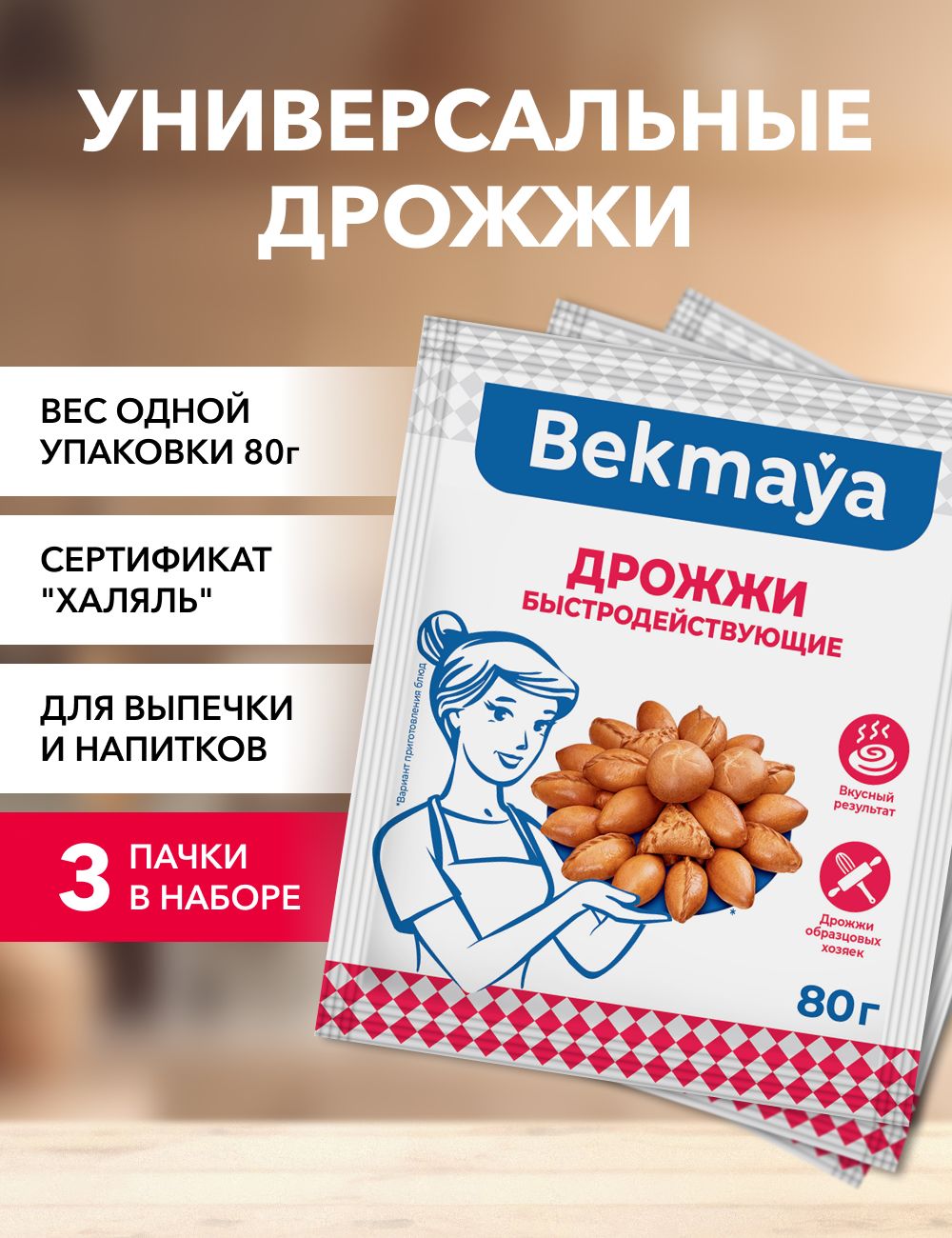 Дрожжи Bekmaya сухие 80 г х 3 шт 154₽