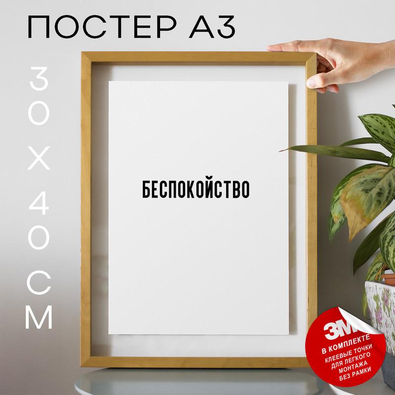 

Постер Беспокойство PS1464 30х40, рамка А3, PS1464