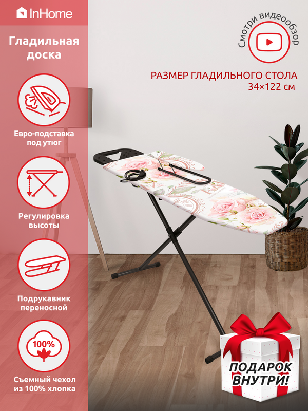 Гладильная доска InHome IN3M/2+П 122x34см, с розеткой, подставкой под утюг и подрукавником