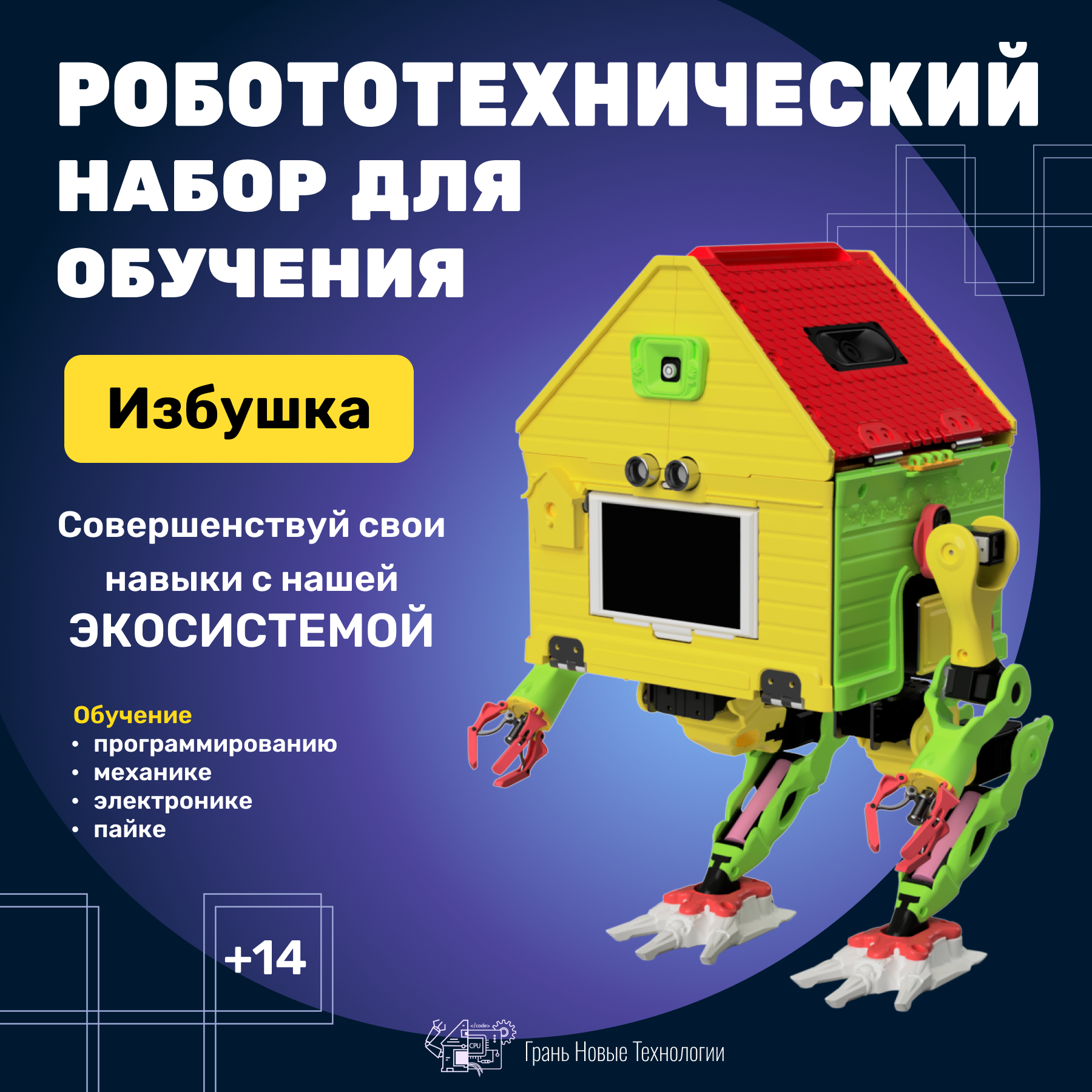 

Робототехнический набор для обучения Грань Новые Технологии Избушка, Голубой;желтый;зеленый;красный;фиолетовый;черный, F