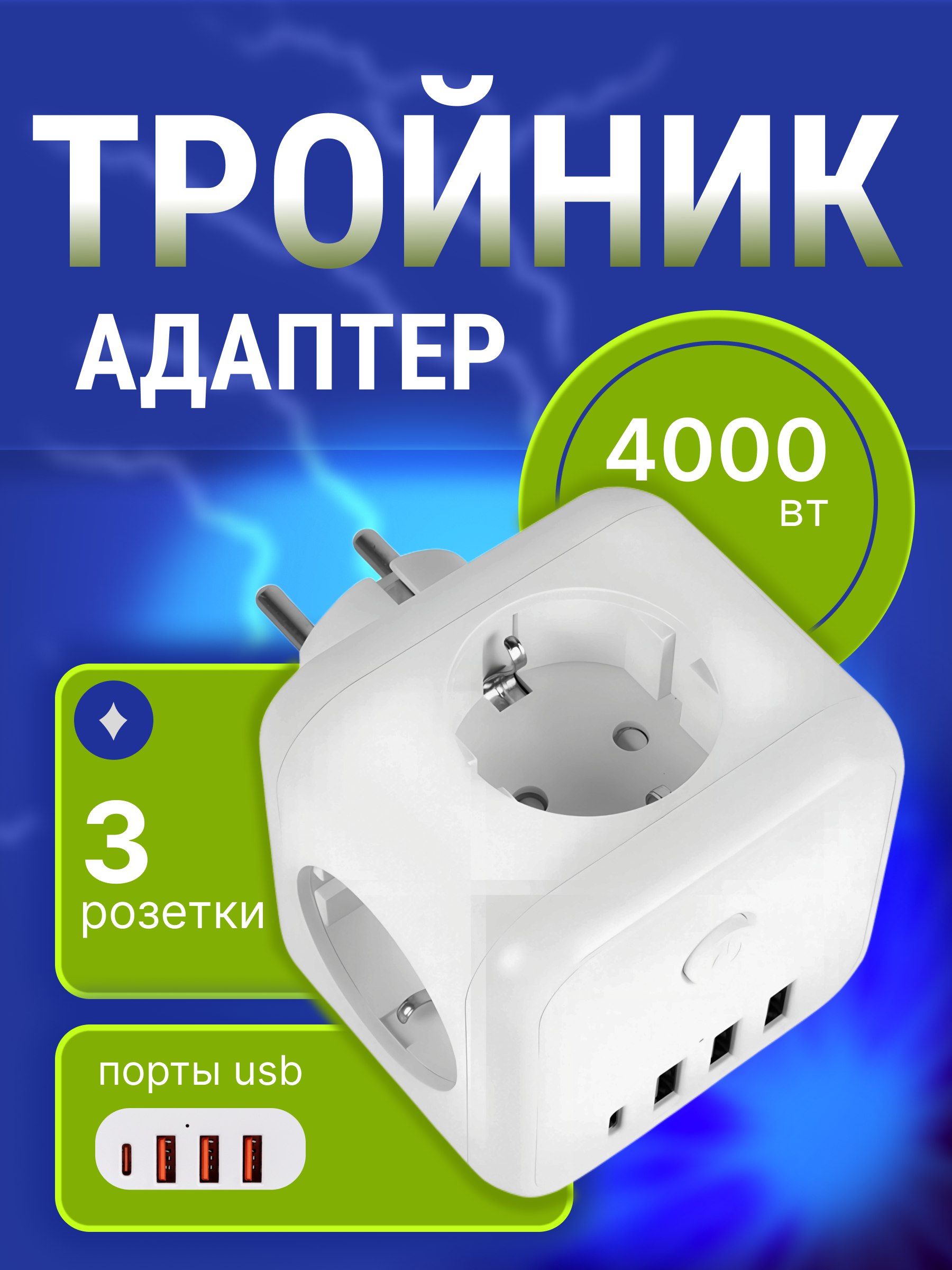 Тройник TOP-Store 3 розетки, 3 USB, 1 Type-C универсальный