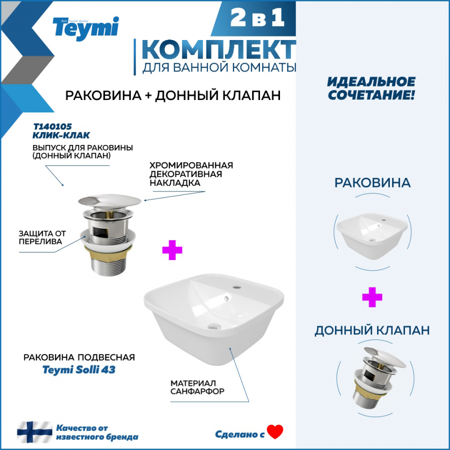 фото Комплект teymi 2 в 1 для ванной: раковина solli 43 + выпуск с переливом хром f01566